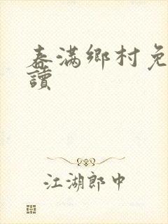 春满乡村免费阅读