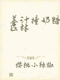 姜汁撞奶糖阿司匹林