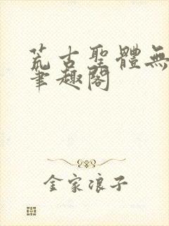 荒古圣体无弹窗笔趣阁