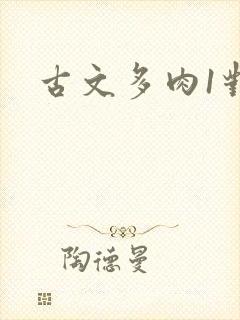 古文多肉1对n