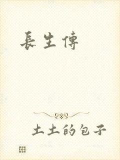 长生传
