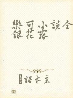 乐可小说全文金银花露