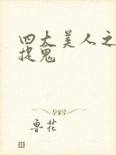 四大美人之昭君捉鬼