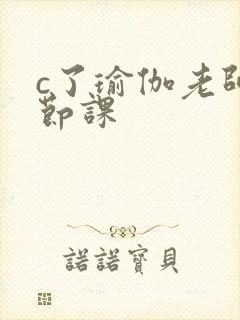 c了瑜伽老师一节课