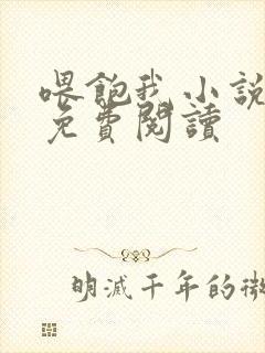 喂饱我小说全文免费阅读