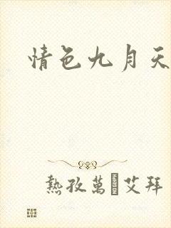 情色九月天