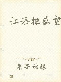 江添把盛望顶哭