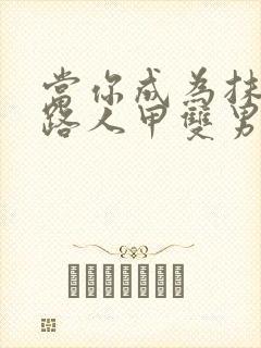 当你成为抹布文路人甲双男主