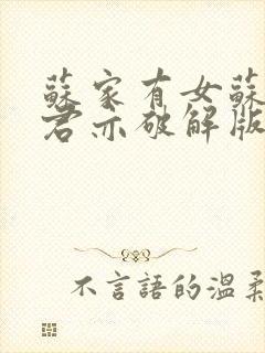 苏家有女苏杳顾君亦破解版