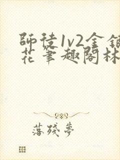 师徒1v2金银花笔趣阁林妙妙