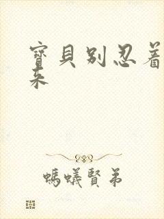 宝贝别忍着喷出来