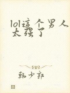 lol这个男人太强了