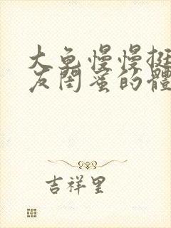 大龟慢慢挺进女友闺蜜的体内小说