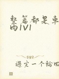 整篇都是车的多肉1V1