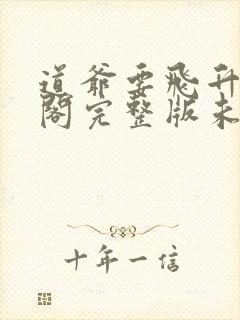 道爷要飞升笔趣阁完整版未删减