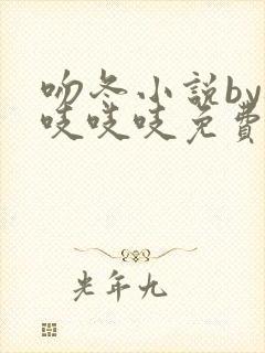 吻冬小说by桃吱吱吱免费阅读笔趣阁