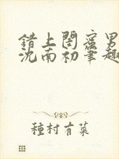 错上闺蜜男朋友沈南初笔趣阁