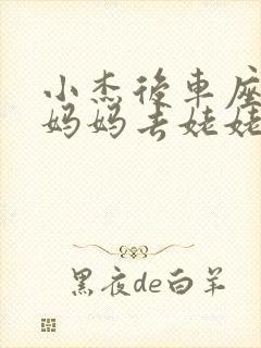 小杰后车座抱着妈妈去姥姥家搬家