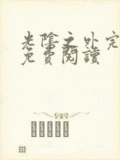 光阴之外完整版免费阅读