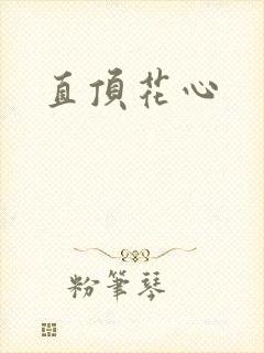 直顶花心