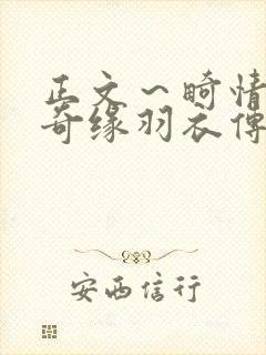 正文～畸情内裤奇缘羽衣传说