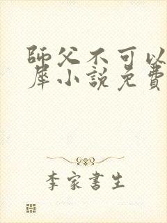 师父不可以洛灵犀小说免费阅读全文在线