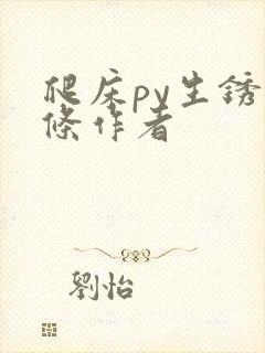 爬床py生锈发条作者