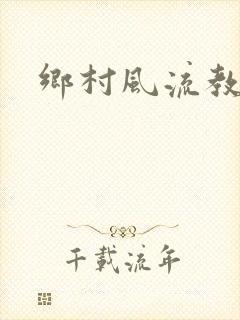 乡村风流教师