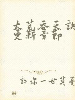 太荒吞天诀最新更新章节