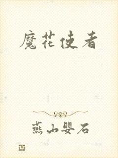 魔花使者