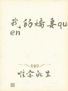 我的娇妻queen