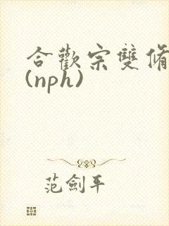 合欢宗双修日常(nph)