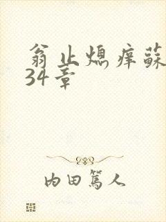 翁止熄痒苏钥第34章