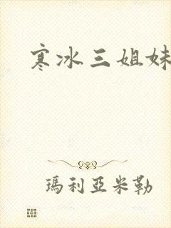 寒冰三姐妹