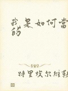 我是如何当神豪的