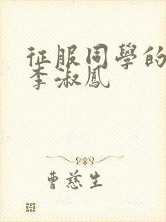 征服同学的麻麻李淑凤