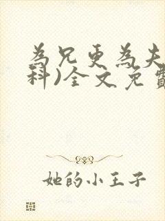 为兄更为夫(骨科)全文免费阅读