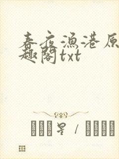 春夜渔港原版笔趣阁txt