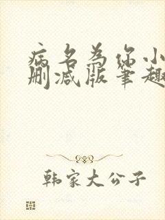 病名为你小说无删减版笔趣阁