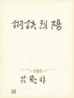 钢铁烈阳