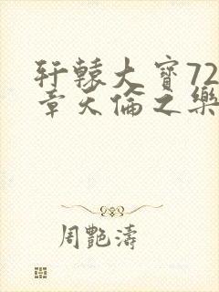 轩辕大宝720章天伦之乐