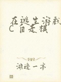 在逃生游戏里挨C 自走棋