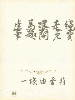 虐马眼走绳by笔趣阁免费阅读