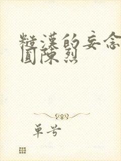 糙汉的妄念 苏圆陈烈