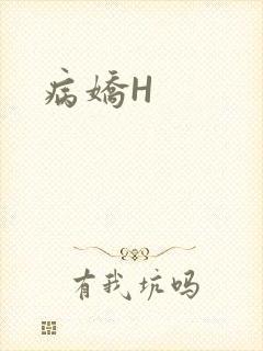 病娇H