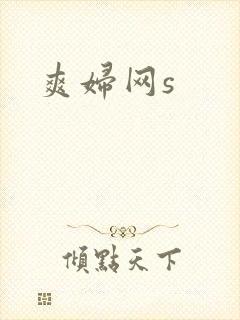 爽妇网s