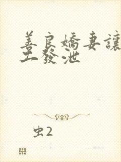 善良娇妻让农民工发泄