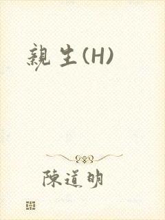 亲生(H)