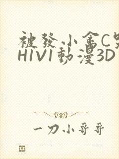 被发小禽C哭尿H1V1动漫3D