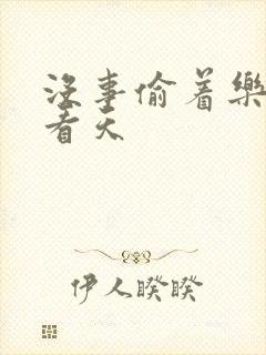 没事偷着乐 爱看天